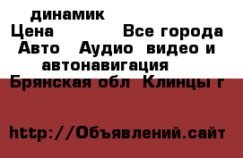динамик  Velocity USA › Цена ­ 2 000 - Все города Авто » Аудио, видео и автонавигация   . Брянская обл.,Клинцы г.